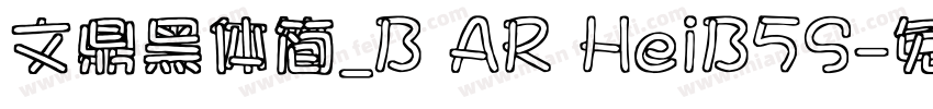 文鼎黑体简_B AR HeiB5S字体转换
